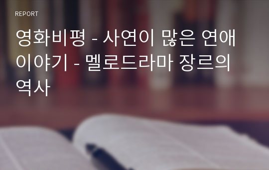 영화비평 - 사연이 많은 연애이야기 - 멜로드라마 장르의 역사