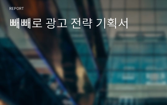 빼빼로 광고 전략 기획서