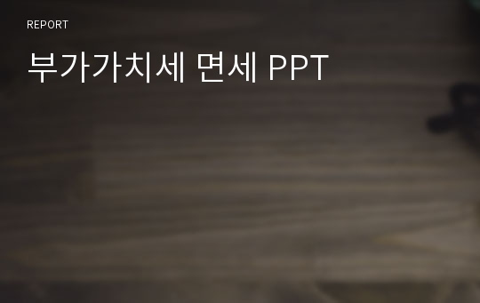 부가가치세 면세 PPT