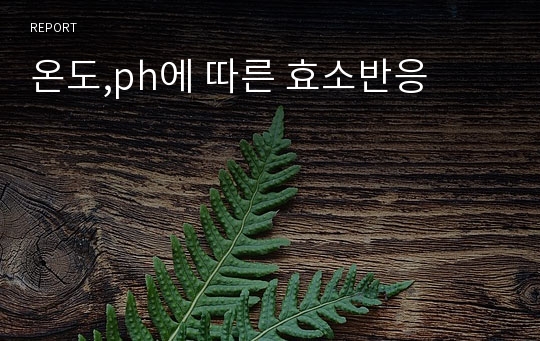 온도,ph에 따른 효소반응