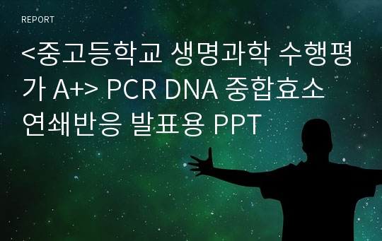생명과학 PCR DNA 중합효소 연쇄반응 발표 PPT