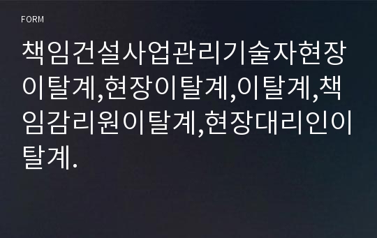 책임건설사업관리기술자현장이탈계,현장이탈계,이탈계,책임감리원이탈계,현장대리인이탈계.