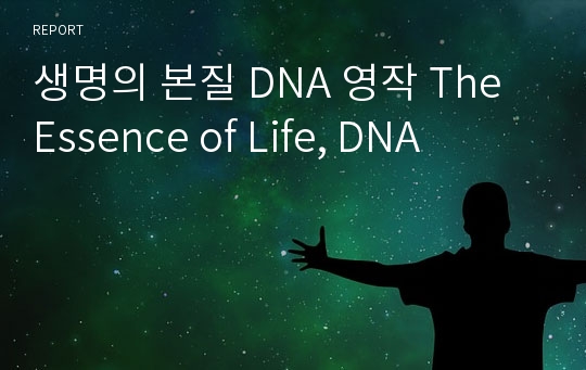 생명의 본질 DNA 영작 The Essence of Life, DNA