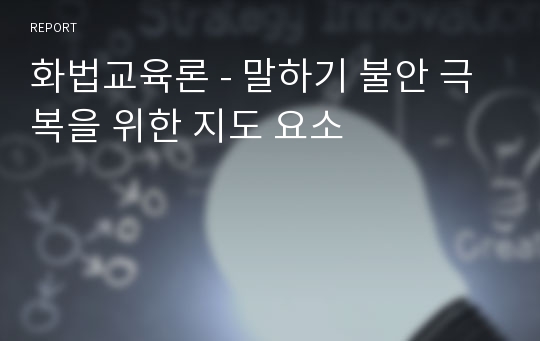 화법교육론 - 말하기 불안 극복을 위한 지도 요소