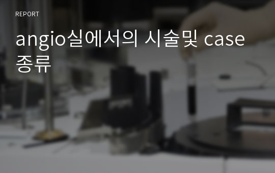 angio실에서의 시술및 case 종류