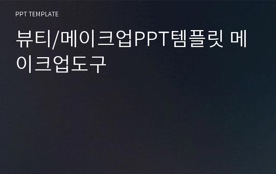 뷰티/메이크업PPT템플릿 메이크업도구