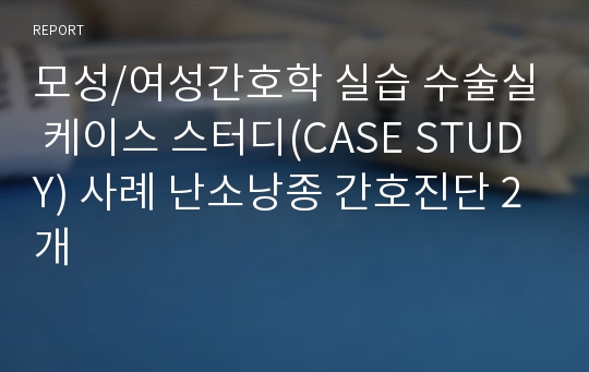 모성/여성간호학 실습 수술실 케이스 스터디(CASE STUDY) 사례 난소낭종 간호진단 2개