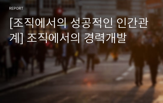 [조직에서의 성공적인 인간관계] 조직에서의 경력개발