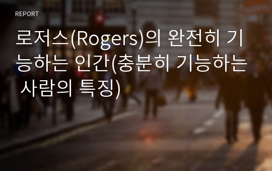 로저스(Rogers)의 완전히 기능하는 인간(충분히 기능하는 사람의 특징)