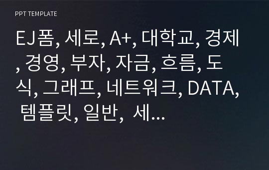 EJ폼, 세로, A+, 대학교, 경제, 경영, 부자, 자금, 흐름, 도식, 그래프, 네트워크, DATA, 템플릿, 일반,  세로PPT양식, 기업신용평가, 비지니스, 회계, 등급분포, 효율성, 통계