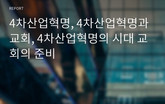 4차산업혁명, 4차산업혁명과 교회, 4차산업혁명의 시대 교회의 준비