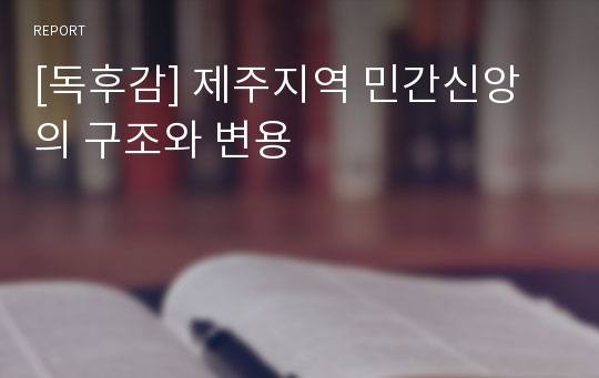 [독후감] 제주지역 민간신앙의 구조와 변용