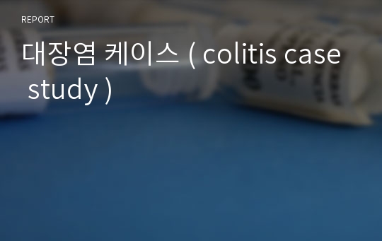 대장염 케이스 ( colitis case study )