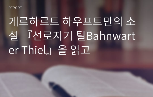 게르하르트 하우프트만의 소설 『선로지기 틸Bahnwarter Thiel』을 읽고