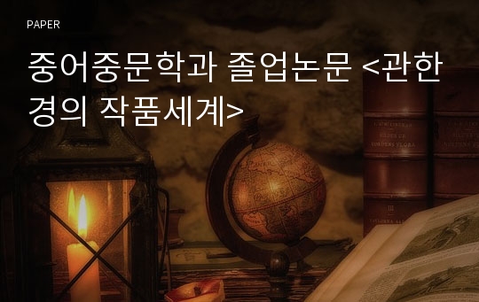 중어중문학과 졸업논문 &lt;관한경의 작품세계&gt;