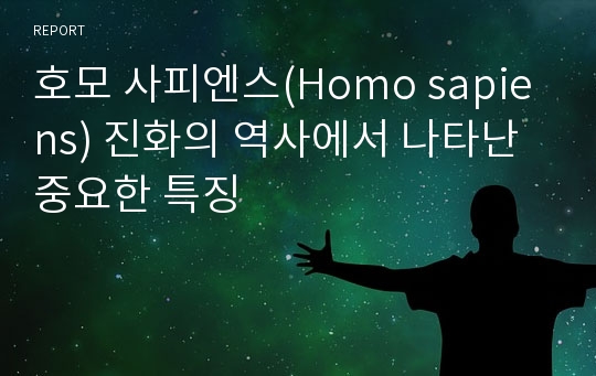 호모 사피엔스(Homo sapiens) 진화의 역사에서 나타난 중요한 특징