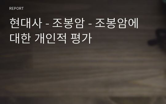 현대사 - 조봉암 - 조봉암에 대한 개인적 평가