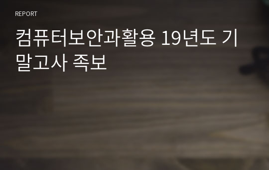 컴퓨터보안과활용 19년도 기말고사 족보