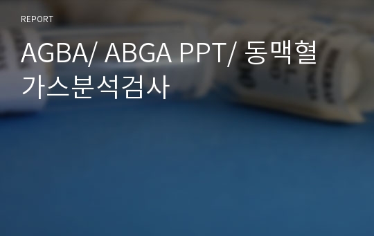 AGBA/ ABGA PPT/ 동맥혈가스분석검사