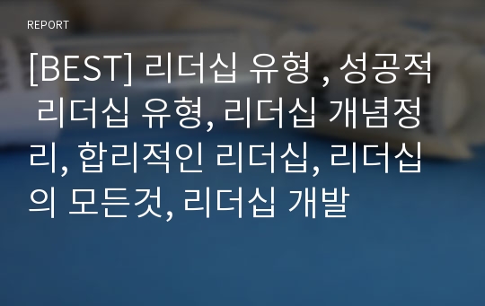 [BEST] 리더십 유형 , 성공적 리더십 유형, 리더십 개념정리, 합리적인 리더십, 리더십의 모든것, 리더십 개발