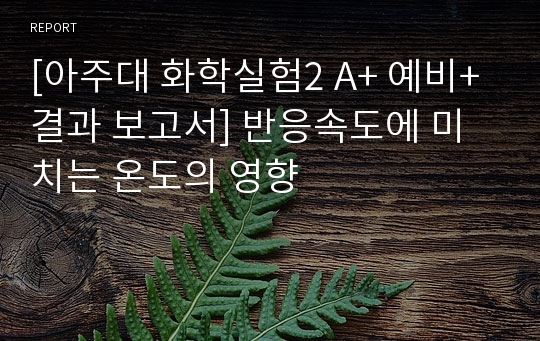 [아주대 화학실험2 A+ 예비+결과 보고서] 반응속도에 미치는 온도의 영향