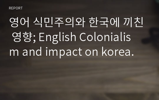 영어 식민주의와 한국에 끼친 영향; English Colonialism and impact on korea.