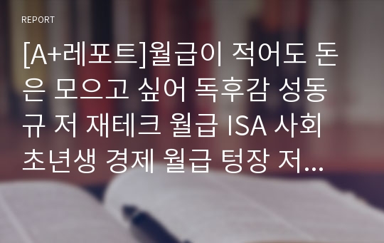 [A+레포트]월급이 적어도 돈은 모으고 싶어 독후감 성동규 저 재테크 월급 ISA 사회초년생 경제 월급 텅장 저축 돈관리 가계부