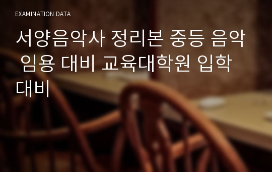 서양음악사 정리본 중등 음악 임용 대비 교육대학원 입학 대비