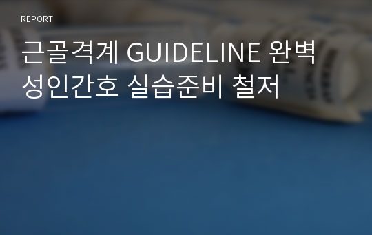 근골격계 GUIDELINE 완벽 성인간호 실습준비 철저