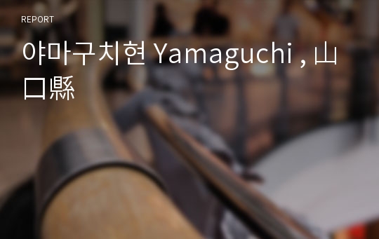 야마구치현 Yamaguchi , 山口縣