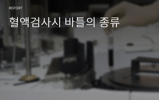 혈액검사시 바틀의 종류