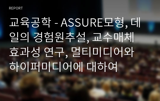 교육공학 - ASSURE모형, 데일의 경험원추설, 교수매체 효과성 연구, 멀티미디어와 하이퍼미디어에 대하여