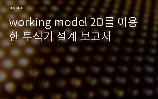 working model 2D를 이용한 투석기 설계 보고서