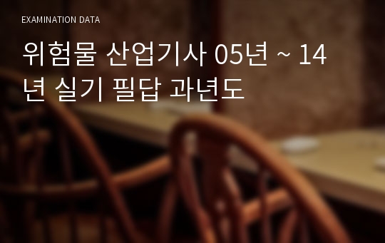 위험물 산업기사 05년 ~ 14년 실기 필답 과년도