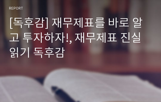 [독후감] 재무제표를 바로 알고 투자하자!, 재무제표 진실읽기 독후감