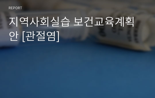 지역사회실습 보건교육계획안 [관절염]