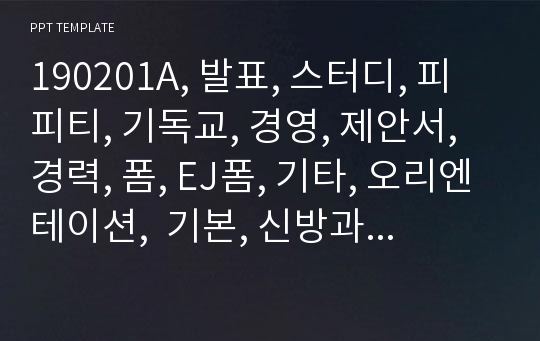 190201A, 발표, 스터디, 피피티, 기독교, 경영, 제안서, 경력, 폼, EJ폼, 기타, 오리엔테이션,  기본, 신방과, 통신문, 템플릿,  PPT, 문서작성,쌤플, 교육, 대학교,  비지니스, 기자, 레포트,자소서, 양식, 깔금, 문서, PR, 학원, 자기소개,