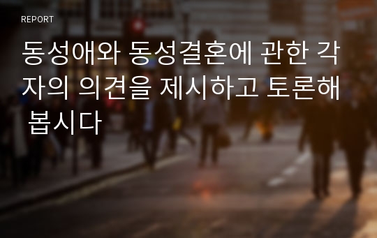 동성애와 동성결혼에 관한 각자의 의견을 제시하고 토론해 봅시다