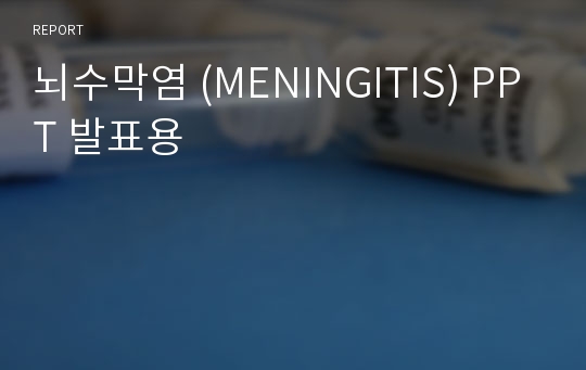 뇌수막염 (MENINGITIS) PPT 발표용