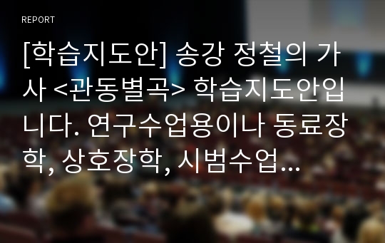 [학습지도안] 송강 정철의 가사 &lt;관동별곡&gt; 학습지도안입니다. 연구수업용이나 동료장학, 상호장학, 시범수업, 수업시연, 상호나눔장학용으로 사용할 수 있습니다.