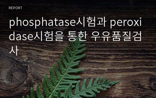 phosphatase시험과 peroxidase시험을 통한 우유품질검사