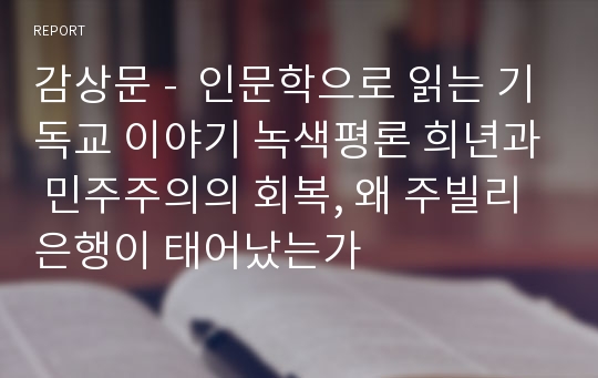 감상문 -  인문학으로 읽는 기독교 이야기 녹색평론 희년과 민주주의의 회복, 왜 주빌리은행이 태어났는가