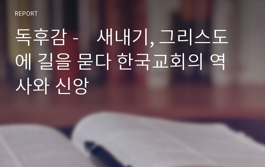 독후감 -    새내기, 그리스도에 길을 묻다 한국교회의 역사와 신앙