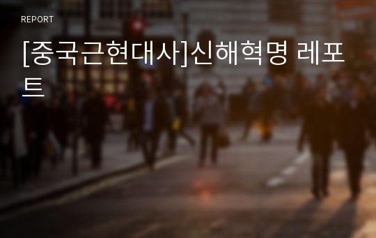 [중국근현대사]신해혁명 레포트