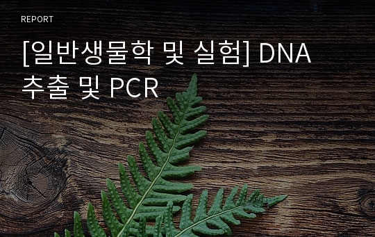 [일반생물학 및 실험] DNA 추출 및 PCR