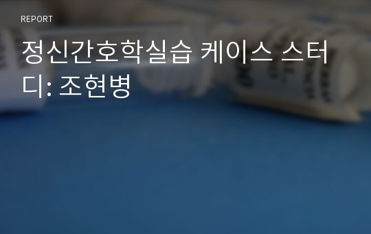 정신간호학실습 케이스 스터디: 조현병