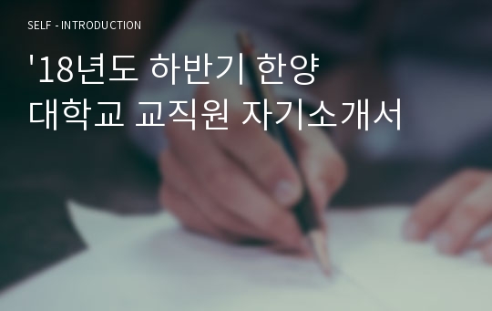 &#039;18년도 하반기 한양대학교 교직원 자기소개서