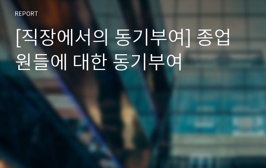 [직장에서의 동기부여] 종업원들에 대한 동기부여