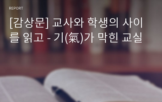 [감상문] 교사와 학생의 사이를 읽고 - 기(氣)가 막힌 교실