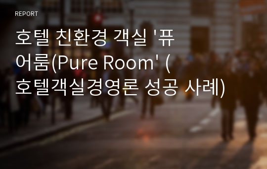 호텔 친환경 객실 &#039;퓨어룸(Pure Room&#039; (호텔객실경영론 성공 사례)